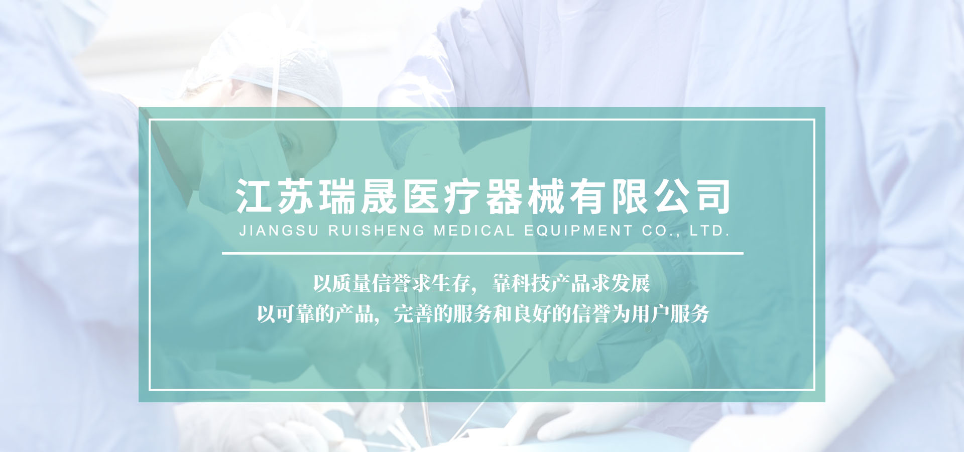 江苏瑞晟医疗器械有限公司